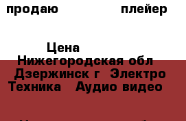 продаю DVD Blu Ray плейер  › Цена ­ 15 000 - Нижегородская обл., Дзержинск г. Электро-Техника » Аудио-видео   . Нижегородская обл.,Дзержинск г.